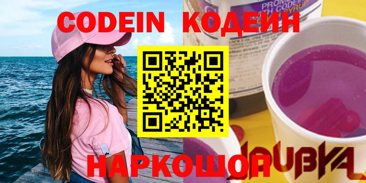 Codein Purple Drank  Вход с VPN  Codein напиток Lean (лин)  Жигулёвск 